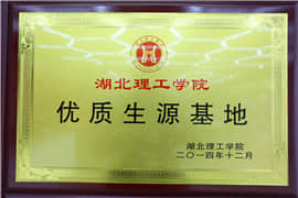 湖北理工優(yōu)質(zhì)生源基地